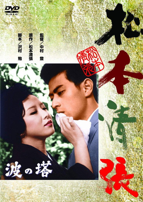 Movie poster for Towering Waves (1960)