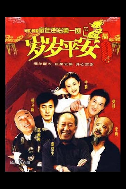 Movie poster for 岁岁平安 (1999)