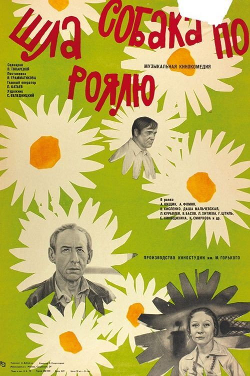Movie poster for A Dog Was Walking on the Piano (1978)
