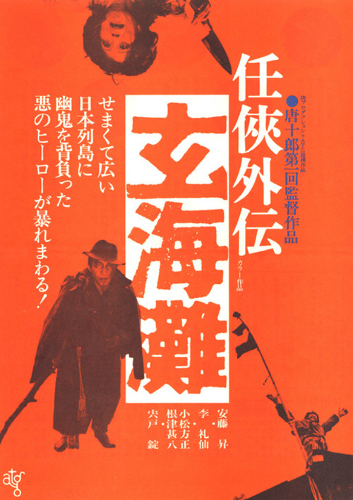 Movie poster for The Sea of Genkai (1976)