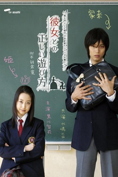 Movie poster for The Right Way of Playing with a Girl (2007)