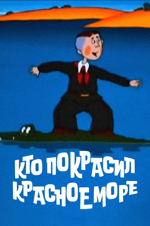 Movie poster for Who Painted the Red Sea? (1985)