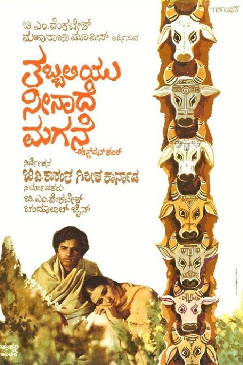 Movie poster for Tabbaliyu Neenade Magane (1977)
