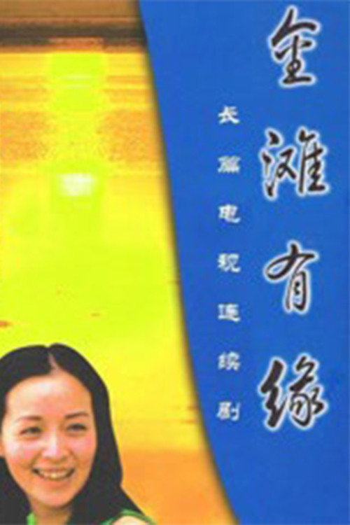 金滩有缘 poster