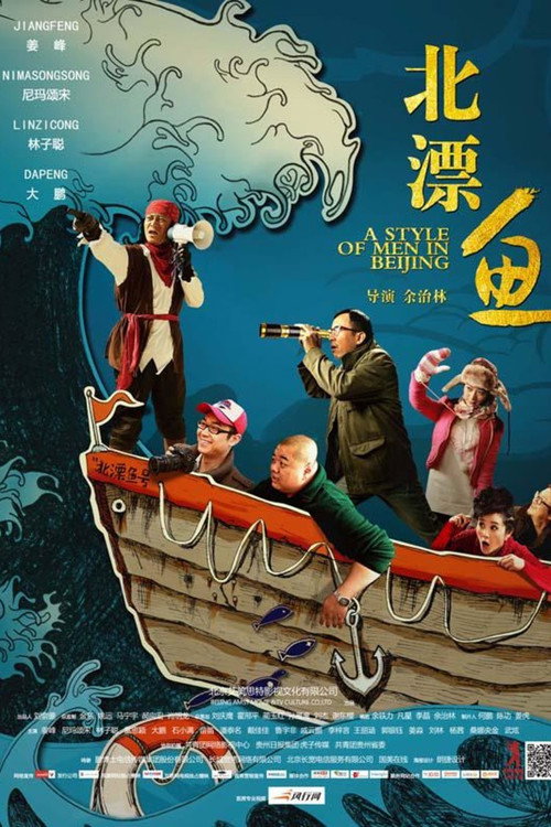 Movie poster for A Style of Men in Beijing (2013)