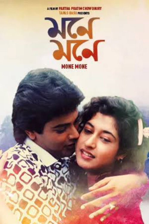 Movie poster for Mone Mone (1989)