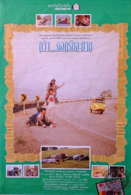 Movie poster for กว่าดอกรักจะบาน (1988)