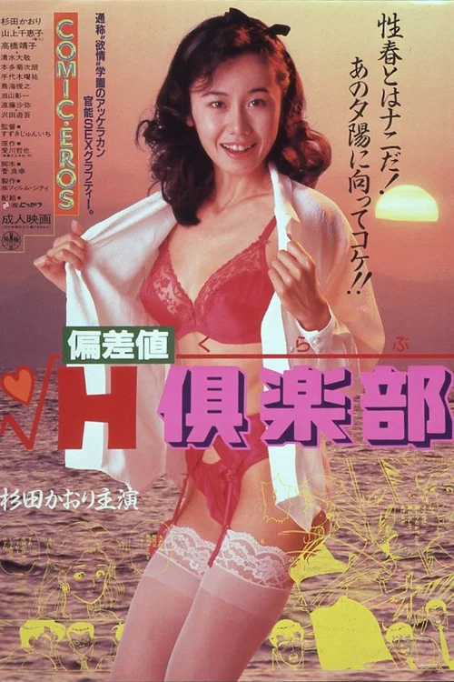 Movie poster for Hensa-chi H kurabu (1987)