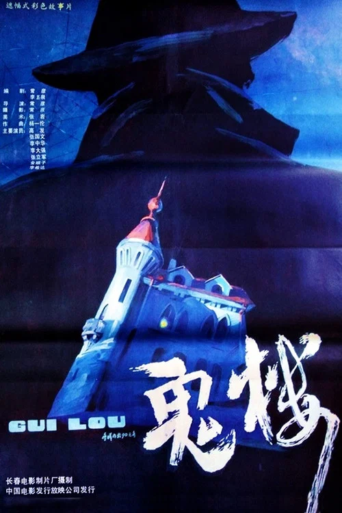 Movie poster for The Ghost Building (1990)
