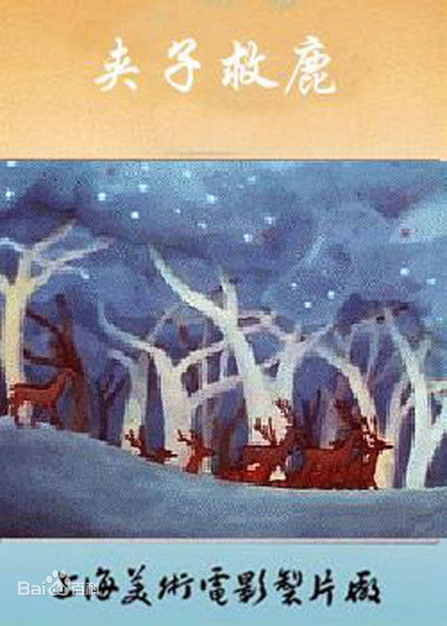 Movie poster for Jiazi Saves the Deer (1985)