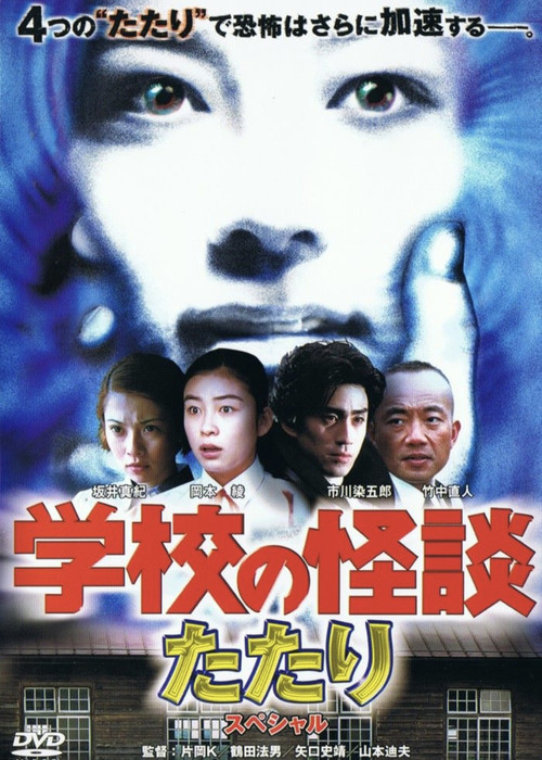 Movie poster for School Ghost Story: Spring Haunting Special (1999)