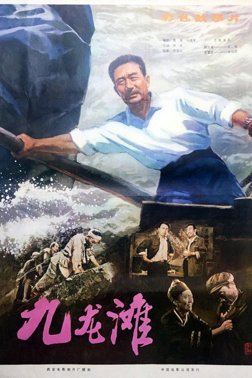 Movie poster for 九龙滩 (1981)