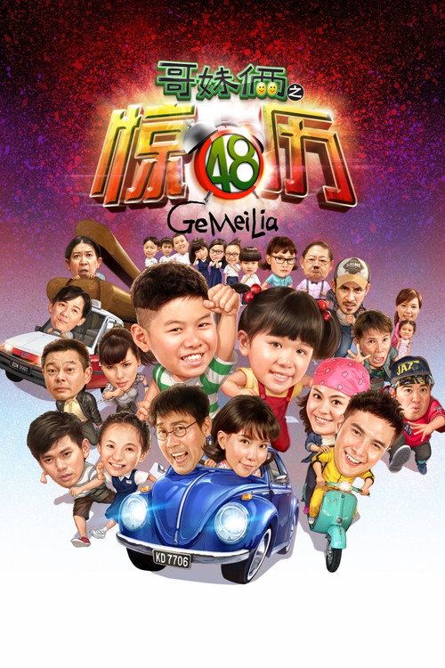 Movie poster for Ge Mei Lia (2013)