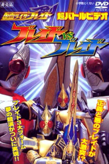 Movie poster for Kamen Rider Blade: Blade vs. Blade (2004)