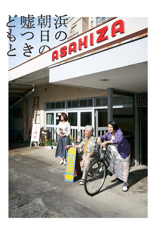 Movie poster for Cinematic Liars of Asahi-za (2021)