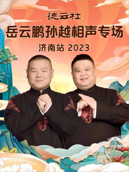 Movie poster for 德云社岳云鹏孙越相声专场济南站 20231002期 (2023)