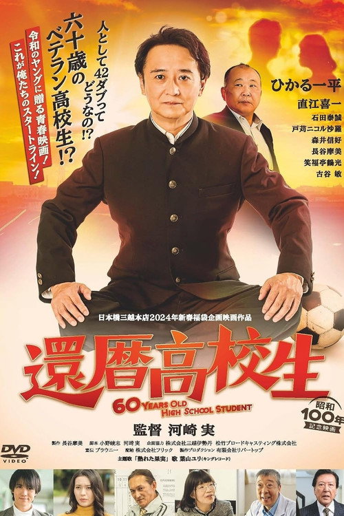 Movie poster for 60 Years Old High School Student (2025)
