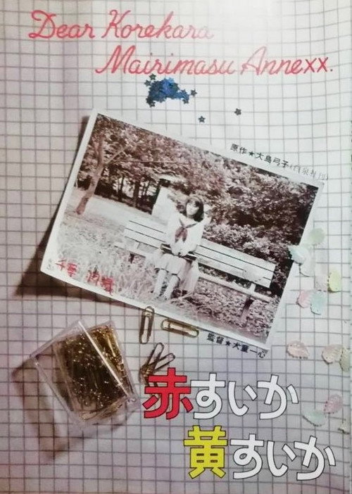 Movie poster for Aka-suika ki-suika (1982)