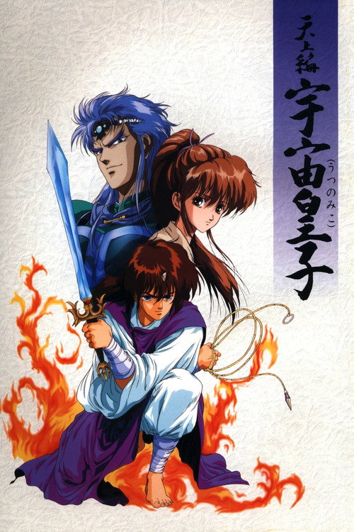 Movie poster for Tenjou Hen: Utsu no Miko (1990)