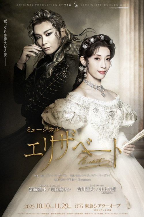 Movie poster for Musical 『Elisabeth』 (2025)