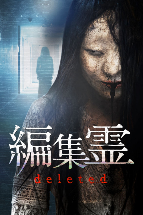 Movie poster for Henshurei: Deleted (2023)