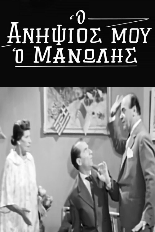 Movie poster for My Nephew Manolis (1963)