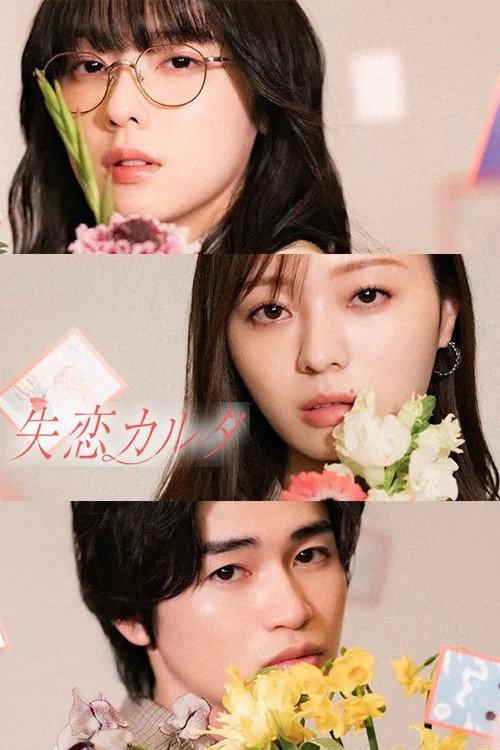 Series poster for Shitsuren Karuta (2026)