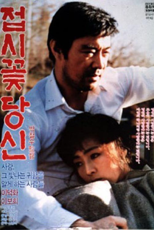 Movie poster for My Mellow Rose (1988)