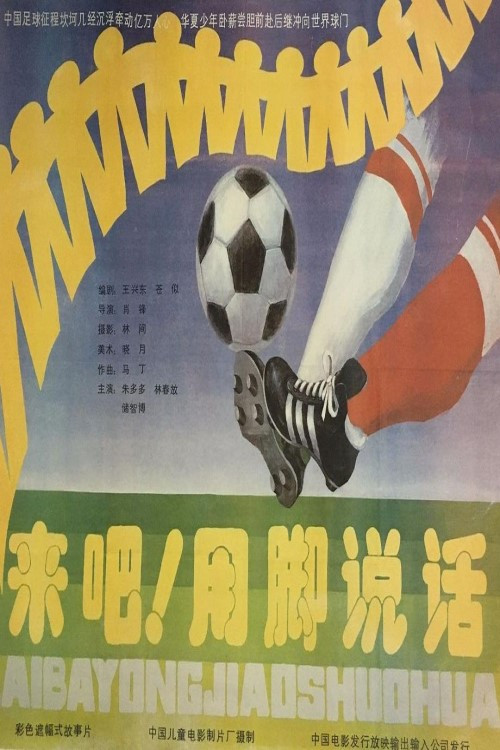 Movie poster for 来吧!用脚说话 (1992)