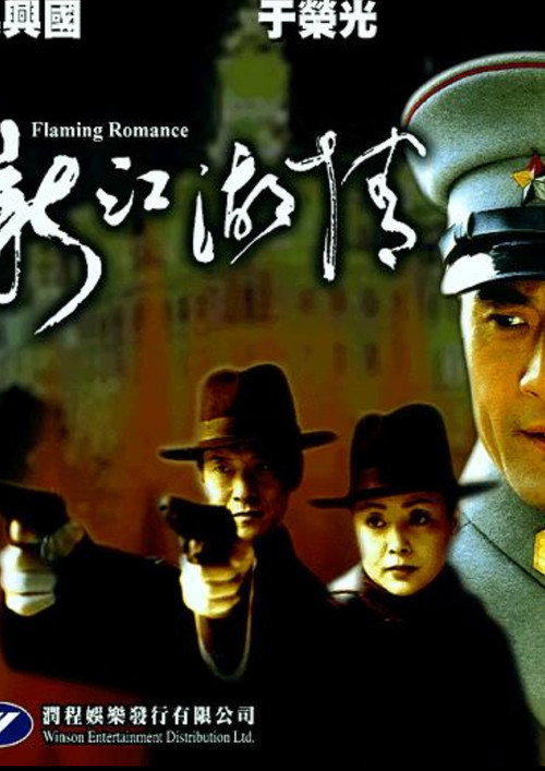 Movie poster for Flaming Romance 1925 (2001)