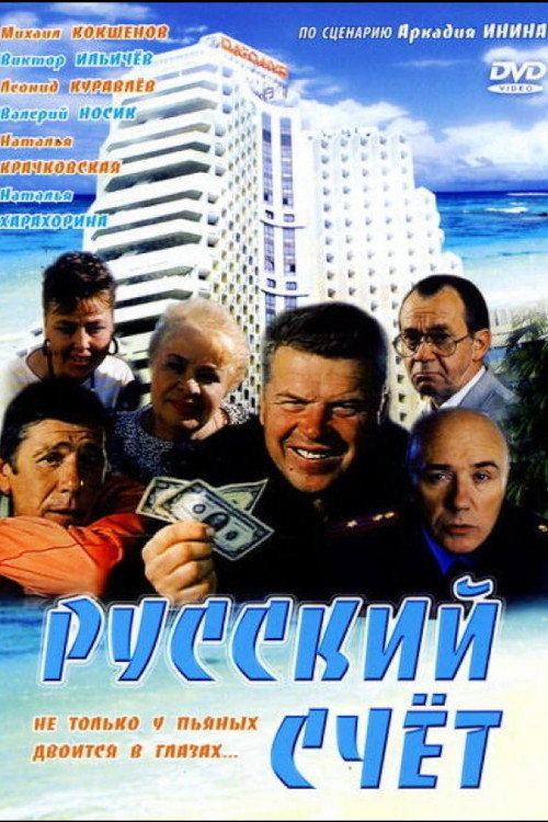 Movie poster for Russian Account (1994)