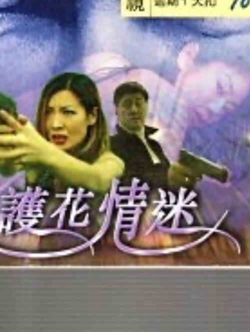 Movie poster for My Wife's Bodyguard (1999)