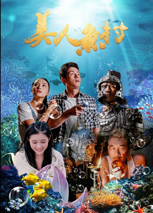 Movie poster for 美人鱼村 (2018)