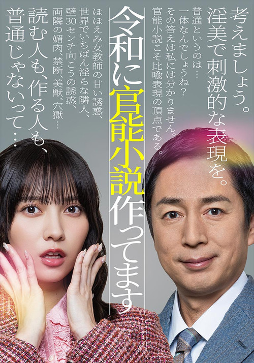 Reiwa ni Kannou Shousetsu Tsukuttemasu poster