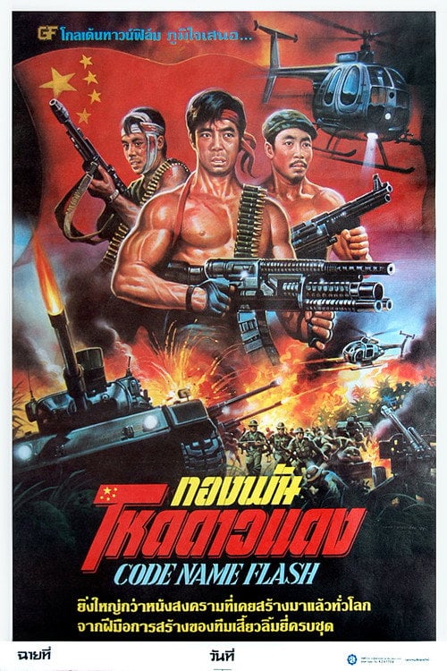 Movie poster for Code Name Flash (1987)