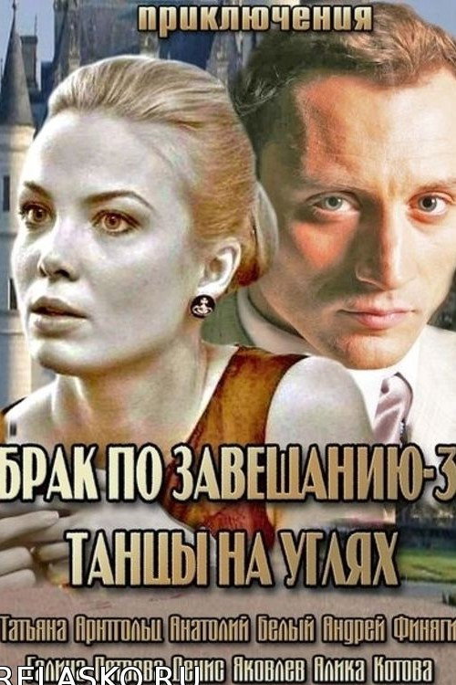 Брак по завещанию 3. Танцы на углях poster