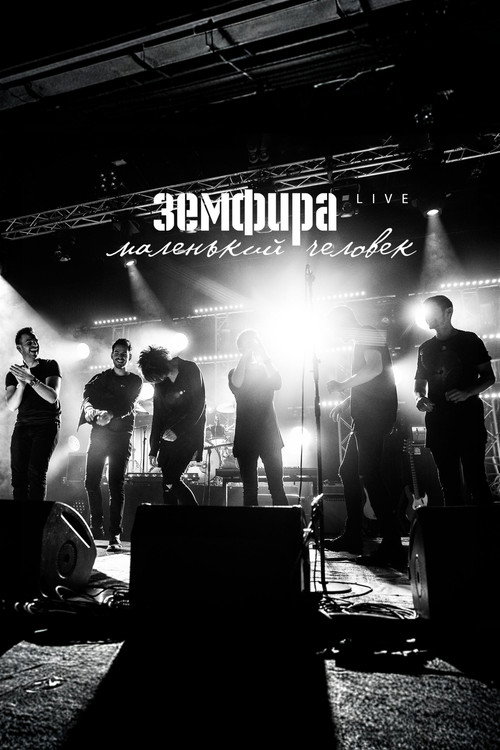 Movie poster for Земфира — Маленький человек. Live