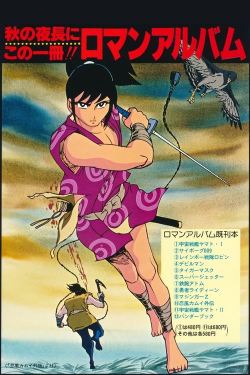 Movie poster for The Legend of Ninja Kamui: The Shell of the Sun and Moon (1971)