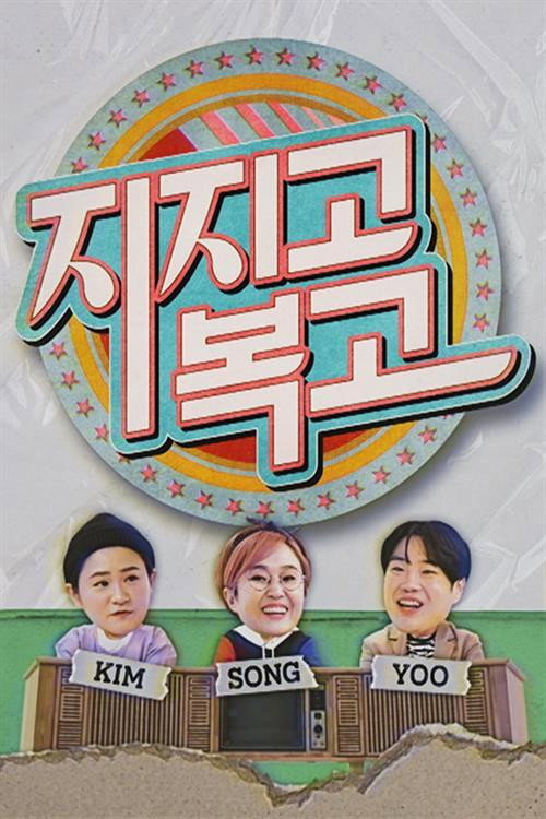 지지고 복고 poster