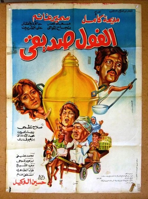 Movie poster for My Friend's Beans (1985)