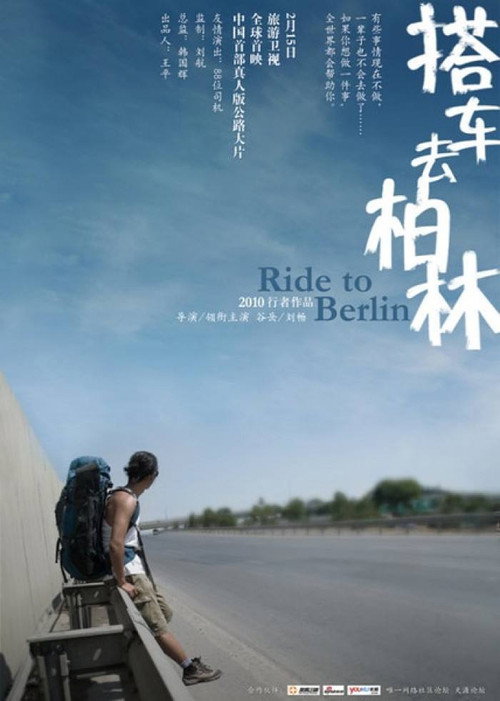 Series poster for 搭车去柏林 (2010)