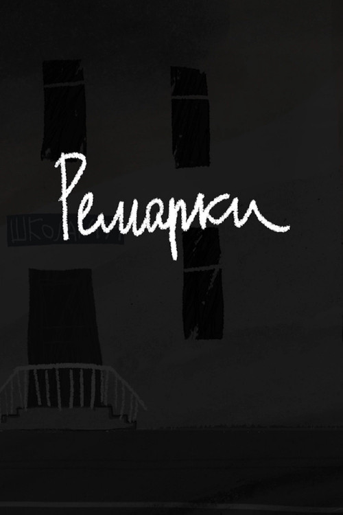 Movie poster for Ремарки (2025)