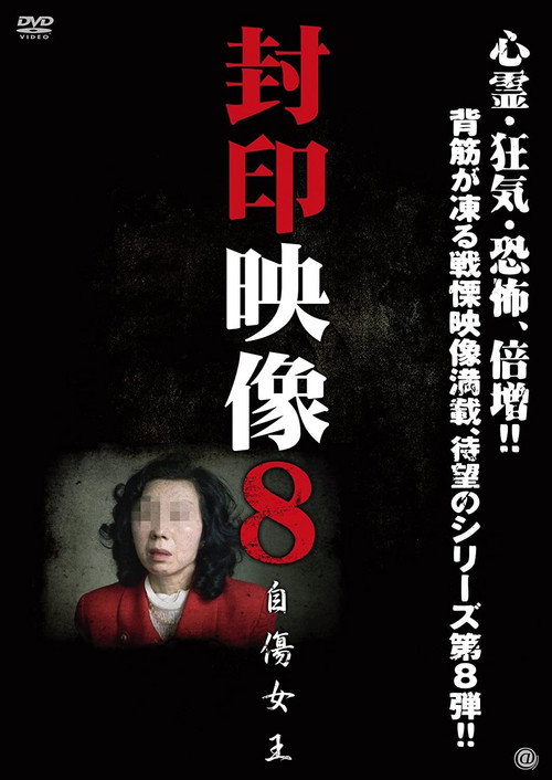 Movie poster for Sealed Video 8: Self-harm Queen (2012)