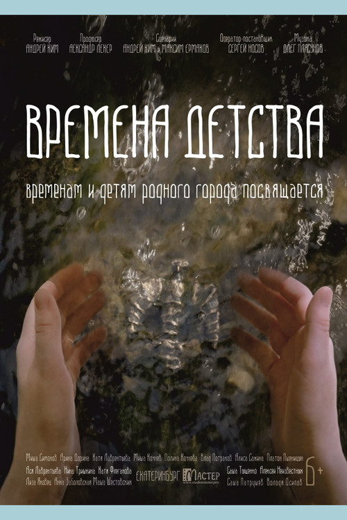 Movie poster for Времена детства (2018)