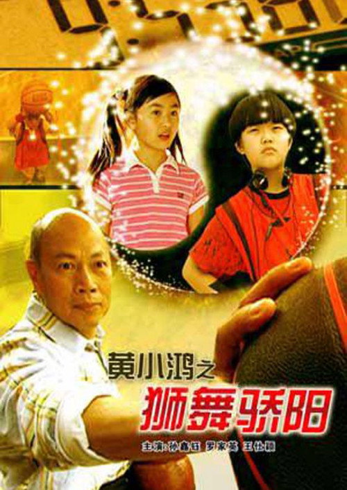 Movie poster for 黄小鸿之狮舞骄阳 (2008)
