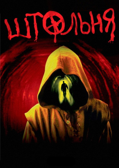 Movie poster for The Pit (2006)