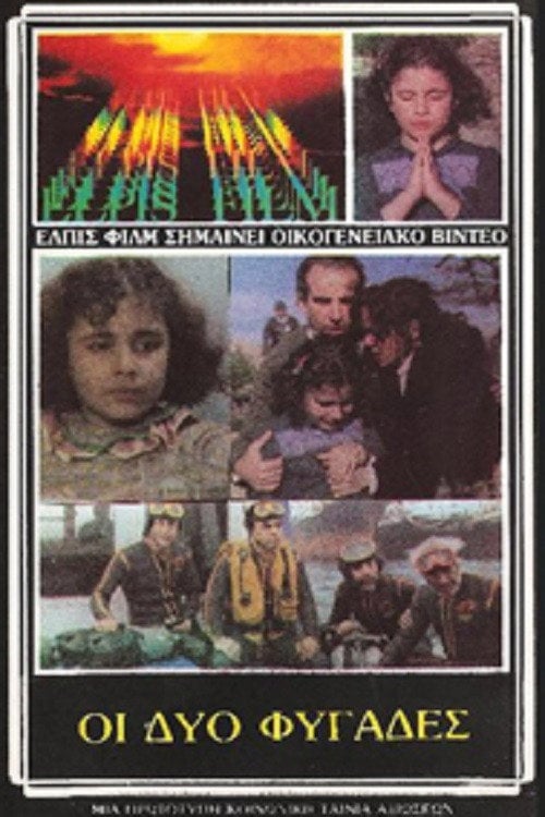 Movie poster for Οι Δύο Φυγάδες (1984)