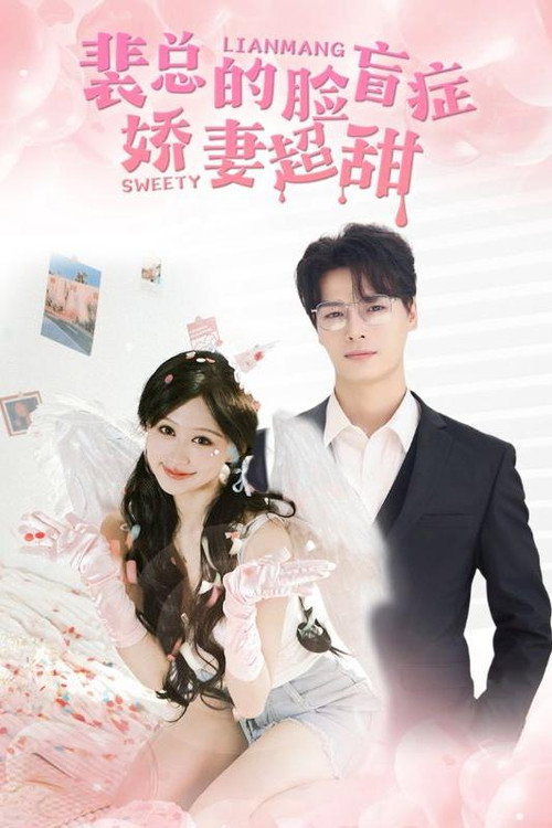 Series poster for 裴总的脸盲症娇妻超甜 (2024)