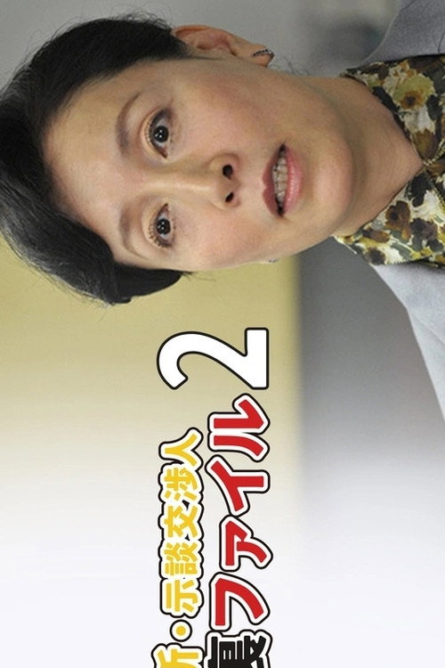 Movie poster for Shin Jidan Koshonin Ura File 2 (2012)