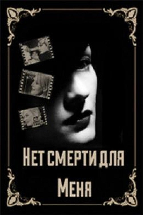 Movie poster for There is No Death For Me (2000)